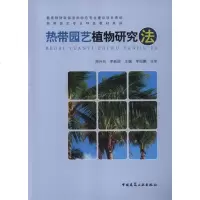 热带园艺植物研究法y90