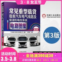 正版 常见重型载货、载客汽车电气线路及柴油机电控系统电路图集 第3版 货车电路维修书籍 汽车电y90