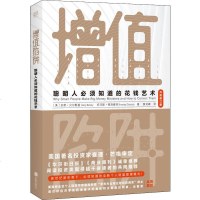 增值陷阱 聪明人必须知道的花钱艺术 升级修订版y90