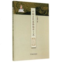 中国古代范铸钱币工艺y90
