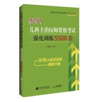 2019儿科主治医师资格考试强化训练5500题