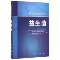 益生菌/乳业科学与技术丛书y90