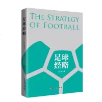正版 足球经略 刘广迎 书店 足球书籍