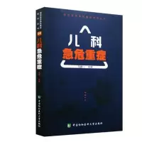 儿科急危重症//书籍/分类/临床y90