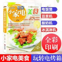 巧厨娘 小家电美食 电烤箱 电饭煲 豆浆机 酸奶机 冰激凌机 点心美食书做法大全 便当美y90