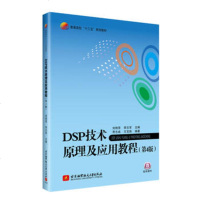 DSP技术原理及应用教程(第4版)