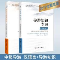 2019导游知识专题+汉语言文学知识 中级导游考试教材 导游证考试教材 中国旅游y90