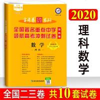 2020版金考卷领航卷理科数学全国二三卷百校联盟全国重点中学领航高考冲刺试卷理数高三高考复习资y90
