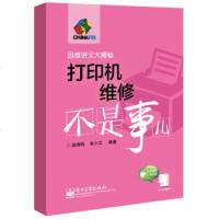打印机维修不是事儿(附光盘)y90