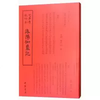 四库全书 地理类·洛阳伽蓝记y90