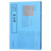 四库全书 道家类·神仙传y90