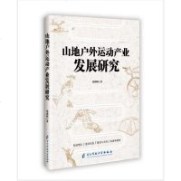 山地户外运动产业发展研究y90