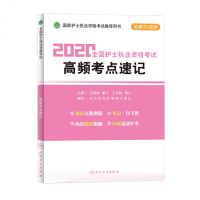 2020全国护士执业资格考试高频考点速记 全国护士执业资格考试推荐用书 人民卫生y90