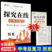 2020版 探究在线中考总复习历史通用版中考高效复习方案y90