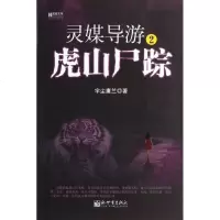 灵媒导游2虎山尸踪