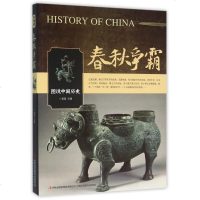 春秋争霸/图说中国历史网