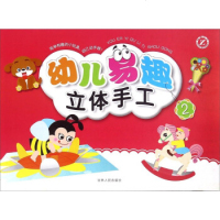 J/幼儿易趣立体手工2