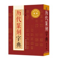 历代篆刻字典/px