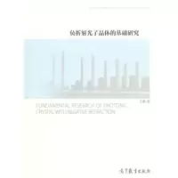 负折射光子晶体的基础研究y90