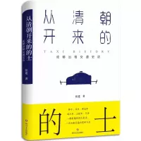 从清朝开来的