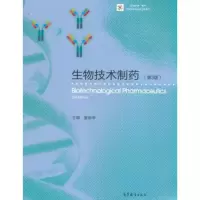 生物技术制药(第3版)y90