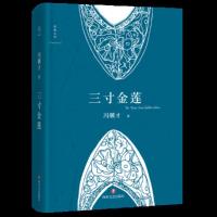 正版 三寸金莲 冯骥才 书店 社会小说书籍