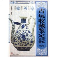 古玩收藏鉴定实用百科(彩图版)y90