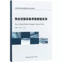 物业设施设备承接查验实务y90