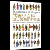武器小百科:单兵装备知识绘本y90