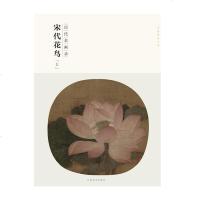 宋代花鸟(上)y90