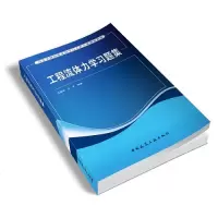 工程流体力学习题集y90
