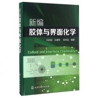 新编胶体与界面化学(精)y90