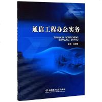 通信工程办公实务 管理 书籍