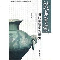 龙泉青瓷书法装饰创新研究