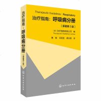 正版   治疗指南 呼吸病分册（原著第5版） 呼吸系统疾病临床诊断技术 哮喘鼻炎鼻窦炎慢性肺疾病咳嗽