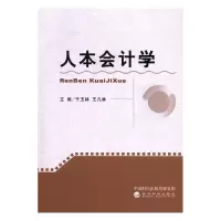 人本会计学/经济/书籍