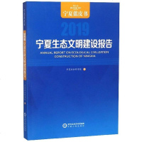 宁夏生态文明建设报告(2019)