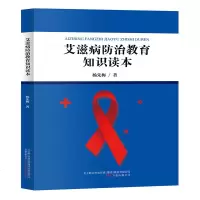 艾滋病教育知识读本