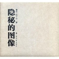 隐秘的图像/绘画/书籍