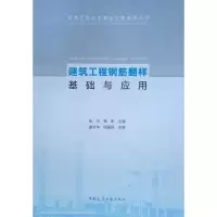 建筑工程钢筋翻样基础与应用