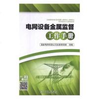 电网设备金属监督工作手册
