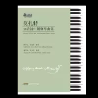 莫扎特38初中级钢琴曲集/音乐/书籍