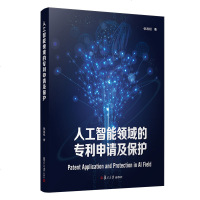 人工智能领域的申请及保护