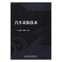 汽车试验技术/工业技术/书籍