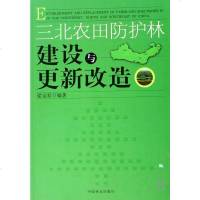三北农田防护林建设与更新改造