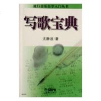 正版 写歌宝典 尤静波 曲谱歌谱 书籍