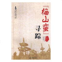 “梅山蛮”寻踪/历史/书籍