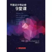 平面设计师修9堂课 建筑 书籍