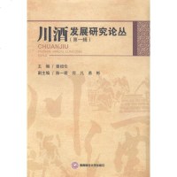 川酒发展研究辑/经济/书籍