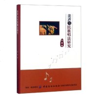 美声与民族唱法研究/音乐/书籍